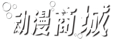 動(dòng)漫商城